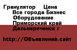 Гранулятор  › Цена ­ 24 000 - Все города Бизнес » Оборудование   . Приморский край,Дальнереченск г.